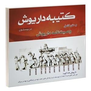 کتاب کتیبه داریوش در بیستون و متن کامل وصیت نامه داریوش اثر حسین ربانی انتشارات هشت کتاب 