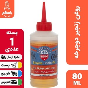 روغن زنجیر دوچرخه بمو مدل B100 حجم 80 میلی لیتر