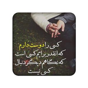 زیر لیوانی طرح دلنوشته کد 969