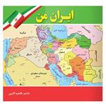 کتاب ایران من اثر طاهره اکرمی انتشارات یاس بهشت