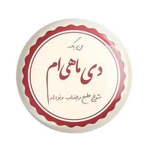مگنت خندالو طرح ماه تولد دی کد 2354