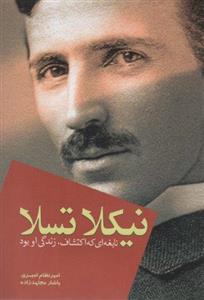 کتاب نیکلا تسلا نابغه‌ای که اکتشاف، زندگی او بود اثر امیرنظام امیری و یاشار مجتهدزاده انتشارات سبزان
