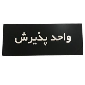 تابلو نشانگر دکوما طرح واحد پذیرش کد SI 233