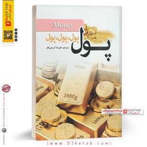 کتاب پول، پول، پول، پول اثر جان میلتون فاگ نشر آسمان آبی