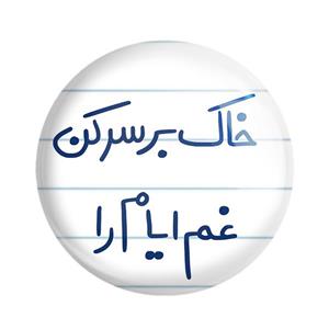 مگنت خندالو طرح خاک بر سر کن غم ایام را کد 5676 