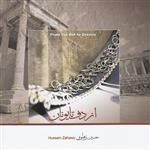 آلبوم موسیقی از دف تا یونان اثر حسین زهاوی نشر آوای نوین