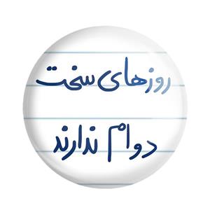 مگنت خندالو طرح روزهای سخت دوام ندارند کد 5714