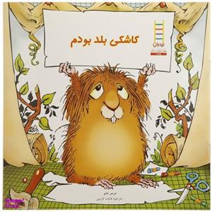 کتاب کاشکی ‌بلد ‌بودم اثر مرسر مایر