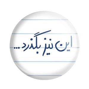 مگنت خندالو طرح این نیز بگذرد کد 5881