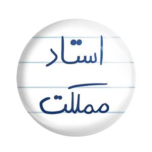 مگنت خندالو طرح استاد مملکت کد 5885
