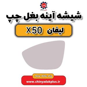 شیشه آینه بغل سمت چپ خودرو الوند پارت کد l5099 مناسب برای لیفان x50