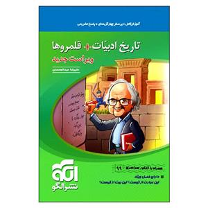 کتاب تاریخ ادبیات قلمروها اثر علیرضا عبدالمحمدی نشر الگو 