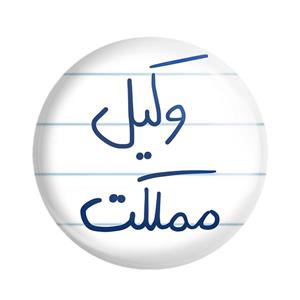 پیکسل خندالو طرح وکیل مملکت کد 5776
