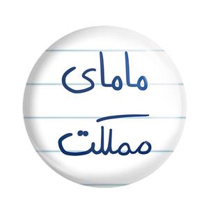 پیکسل خندالو طرح مامای مملکت کد 5802