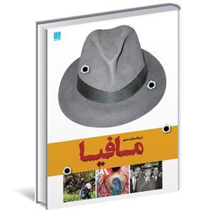 کتاب دایره المعارف مصور مافیا اثر فرانک شنتی نشر سایان