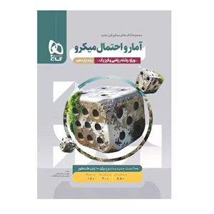کتاب آمار و احتمال یازدهم ریاضی سری میکرو طبقه بندی اثر علی منصف شکری و سجاد عظمتی انتشارات بین المللی گاج