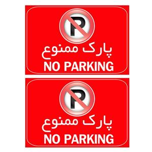 برچسب نشانگر طرح پارک ممنوع کد 112 بسته 2 عددی