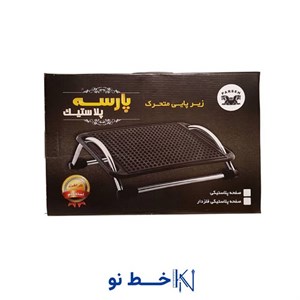 زیرپایی متحرک پارسه پلاستیک کد K186