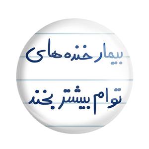 پیکسل خندالو طرح بیمار خنده های توام بیشتر بخند کد 5667