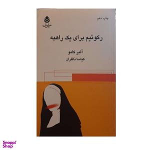 کتاب رکوئیم برای یک راهبه اثر آلبر کامو نشر قطره