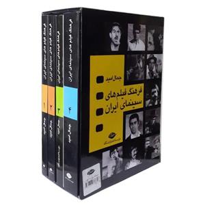 کتاب فرهنگ فیلم های سینمایی ایران اثر جمال امید انتشارات نگاه 4 جلدی