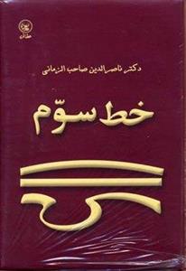 کتاب خط سوم اثر دکتر ناصرالدین صاحب الزمانی انتشارات عطایی