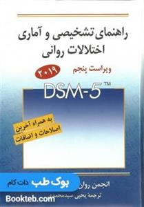 کتاب راهنمای تشخیصی و آماری اختلالات روانی اثر یحیی سیدمحمدی انتشارات روان