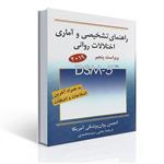 کتاب راهنمای تشخیصی و آماری اختلالات روانی اثر یحیی سیدمحمدی انتشارات روان