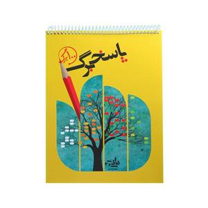 دفتر 100 برگ پاسخبرگ انتشارات نارنجی کد P100