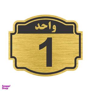 تابلو نشانگر طرح پلاک واحد شماره یک مدل ستاره کد NR-133