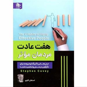 کتاب هفت عادت مردمان موثر اثر استفان کاوی نشر الینا