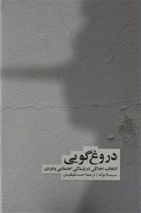 کتاب دروغ گویی اثر سیسلا بوک