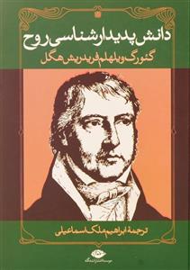 کتاب دانش پدیدارشناسی روح اثر گئورگ ویلهلم فردریش هگل