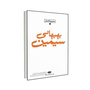 کتاب مجموعه اشعار سیمین بهبهانی