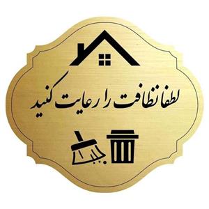 تابلو هشدار مدل نظافت را رعایت کنید