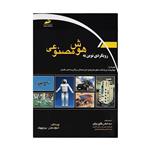 کتاب رویکردی نوین به هوش مصنوعی اثر استوارت راسل و پیتر نورویگ نشر دیباگران تهران