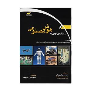 کتاب رویکردی نوین به هوش مصنوعی اثر استوارت راسل پیتر نورویگ نشر دیباگران تهران 