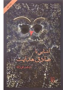 کتاب آشنایی با صادق هدایت اثر م. ف. فرزانه