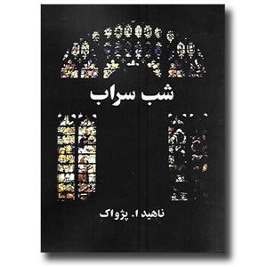 کتاب شب سراب اثر ناهید ا. پژواک
