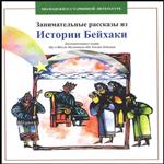 کتاب Занимательные Рассказы Истории Бейхаки اثر  Достопочтенного ходжи Абу-л-фазля Мухаммада ибн хасана Бейхаки انتشارات بین المللی الهدی