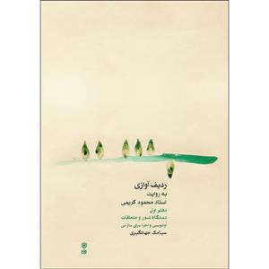 کتاب ردیف آوازی به روایت استاد محمود کریمی اثر سیامک جهانگیری نشر ماهور جلد 1