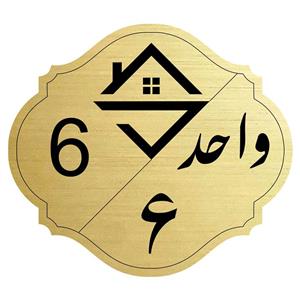 تابلو راهنما مدل واحد شماره شش
