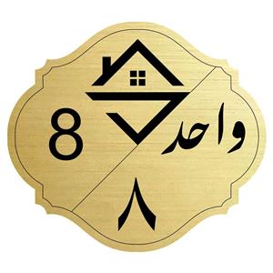 تابلو راهنما مدل واحد شماره هشت