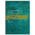 کتاب سرگذشت موسیقی ایران اثر روح‌ الله خالقی نشر ماهور
