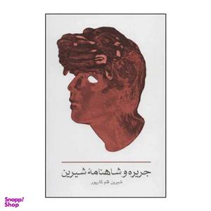 کتاب جریره و شاهنامۀ شیرین اثر شیرین قلم کارپور انتشارات خانه فرهنگ و هنر گویا