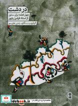 کتاب دردشت چهل قطعه برای سنتور از استاد فرامرز پایور اثر رامتین نظری جو انتشارات ماهور