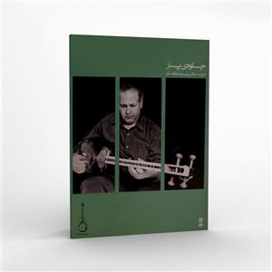 کتاب جلوه ی یار اثر داریوش پیرنیاکان انتشارات ماهور