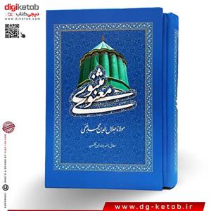 کتاب مثنوی معنوی اثر مولانا جلال الدین محمد بلخی نشر سپهر ادب