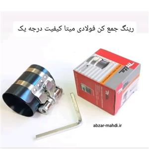 رینگ جمع کن مدل SGT-3203