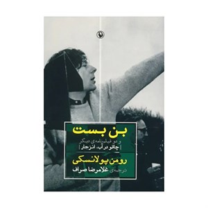 کتاب بن بست و دو فیلمنامه ی دیگر اثر رومن پولانسکی نشر مروارید